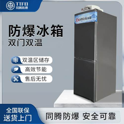 立式防爆冰箱BL-200(LS308L)双门双温防爆冰箱化工厂实验室冰箱
