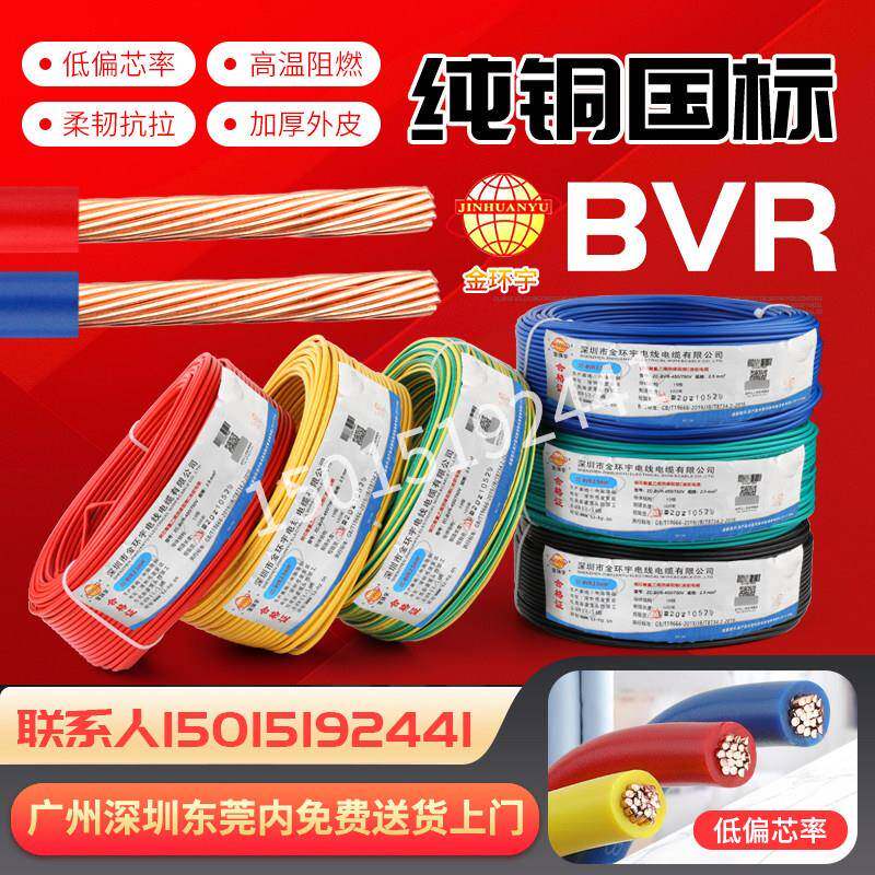 金环宇电线ZC-BVR阻燃国标单芯多股软线家用0.75/1/1.5/2.5/4/6平