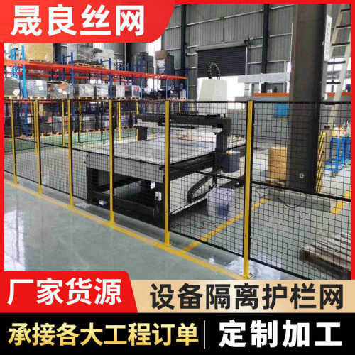 车间设备隔离网安全护栏机器人防护隔断网自动化仓储区域隔离围栏