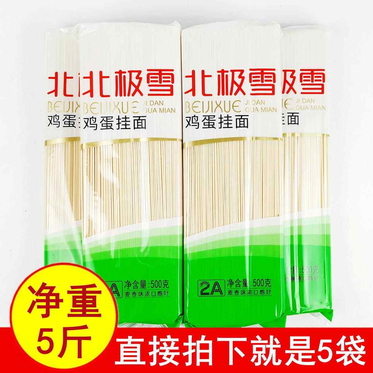 正品5斤北极雪鸡蛋挂面500gx5袋 小麦待煮细圆干面条筋道美味包邮