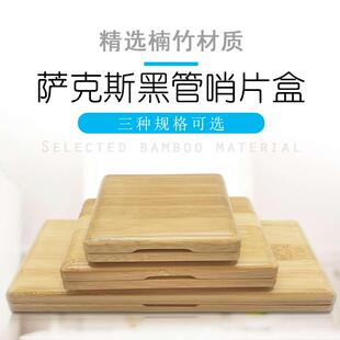 中音高音次中音萨克斯黑管单簧管实木哨片盒楠竹材质多种规格