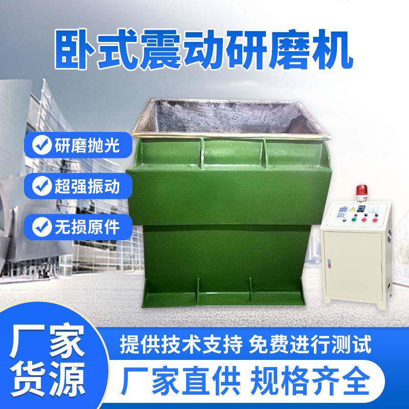 三次元卧式振动光饰研磨机静音震动光饰机长条形工件去披锋