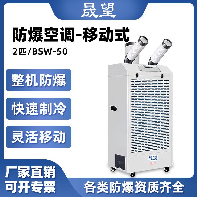 晟望防爆空调2P迷你防腐移动空调免排水便携式冷暖一体机冷气机