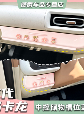 五菱宏光mini三代马卡龙储物盒盖板专用收纳中控槽隐私盖车内装饰