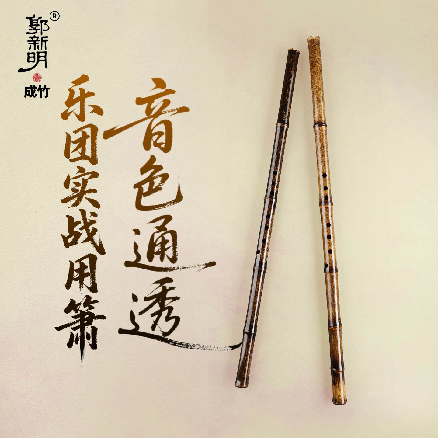 郭新明成竹款专业演奏大漆洞萧乐器紫竹箫乐器职业乐团用箫