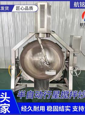半自动行星搅拌炒锅麻辣烫米线酱料搅拌炒锅豆瓣酱可倾式夹层锅