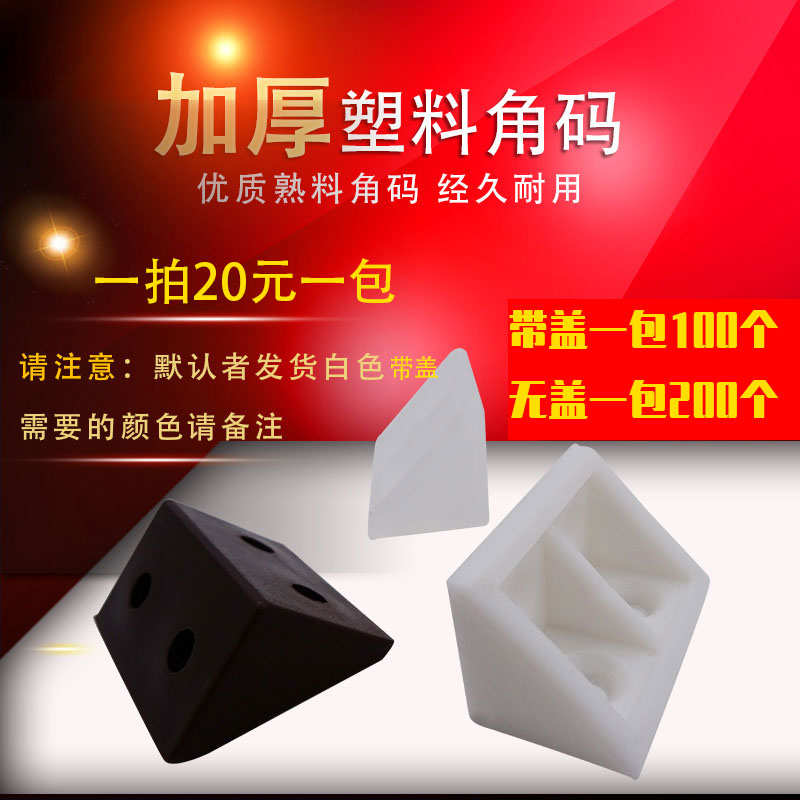 尼龙塑料配件加厚角码家具直角90度角码层板托连接件200个包邮