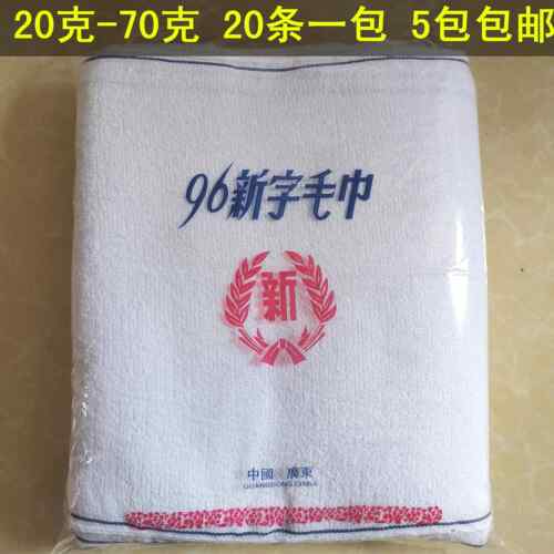 厂家直销20至70克96新合字白色毛巾装修清洁劳保全棉巾祝君早安巾