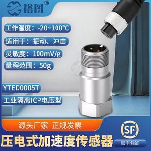 YTED0005T压电式 加速度传感器电压型抗干扰力强工业低噪声隔离