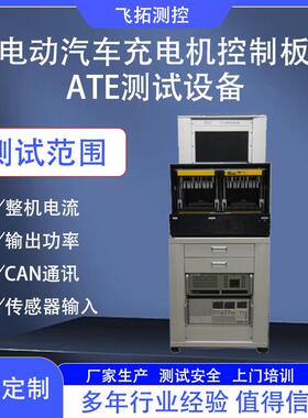 电动汽车充电机控制板ATE测试系统CAN通讯传感器输入测试设备工厂