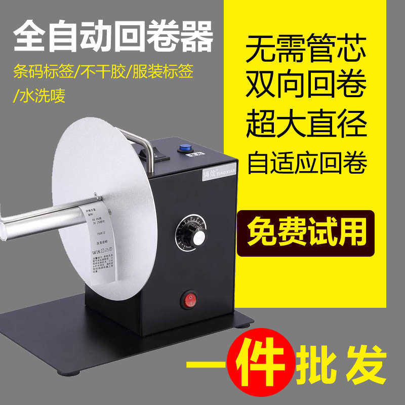 厂家直销标签回卷器全自动双向回卷无需卷芯快速拆装水洗布水洗唛