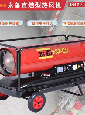永备燃油热风机DH50大棚加温取暖器干燥烘干高温杀菌加热采暖