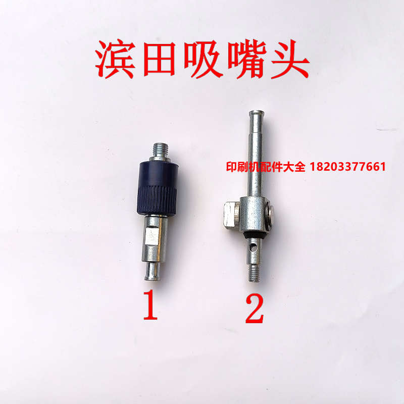 滨田潍坊47小胶印配件滨田威海东航六开机吸嘴头吸嘴角吸风嘴配件