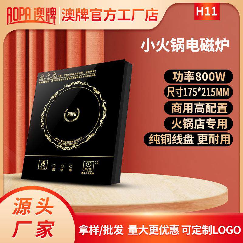AOPA澳牌H11迷你小型火锅电磁炉隐藏式方形饭厅商用一人一锅800W
