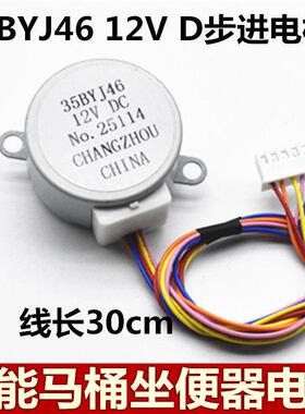 35BYJ46智能马桶盖水流阀门喷管电机坐便器伸缩杆电机12V步进马达