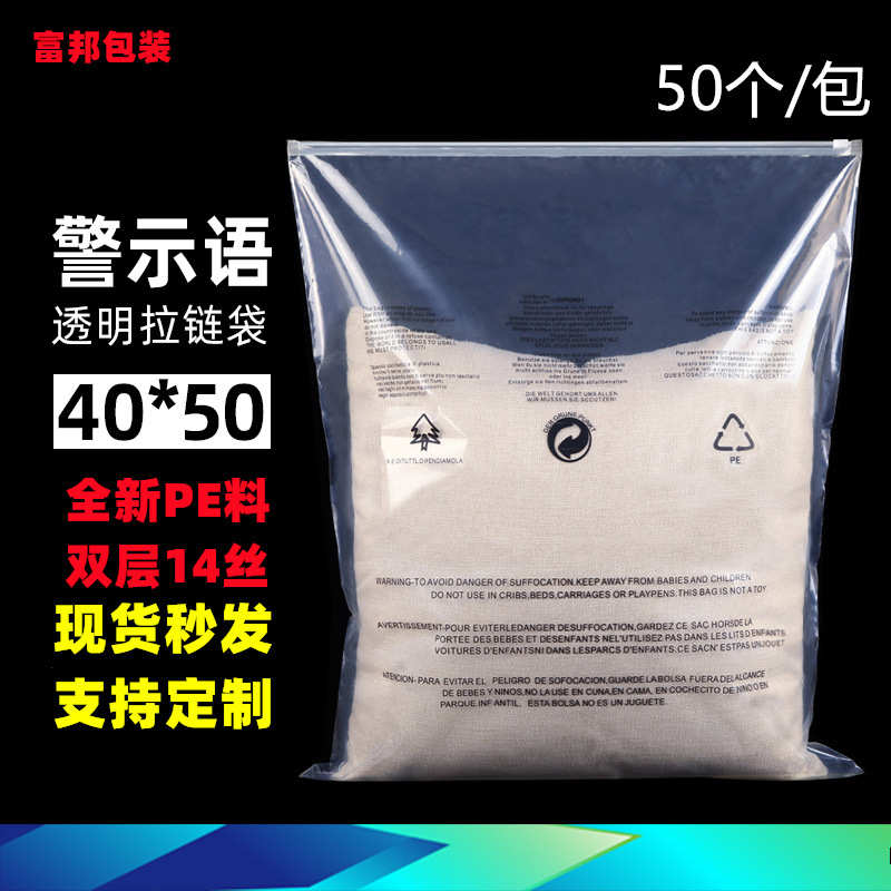 现货40*50加厚服装包装袋磨砂拉链袋警示语PE透明拉链袋自粘袋