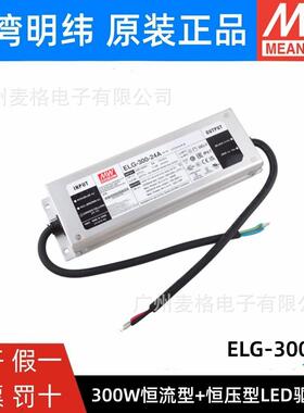 ELG-300-12A/24A明纬电源恒流恒压LED驱动器 12V24V可调亮化照明