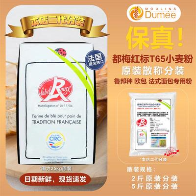 法国原装进口都玫红标T65法式面 面粉2.5kg散装面 面包粉无添加都