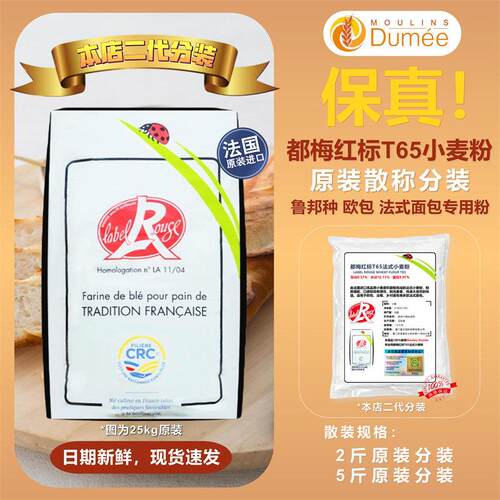 法国原装进口都玫红标T65法式面 面粉2.5kg散装面 面包粉无添加都