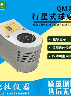 QM-3SP04行星式球磨机实验室球磨机0.4L
