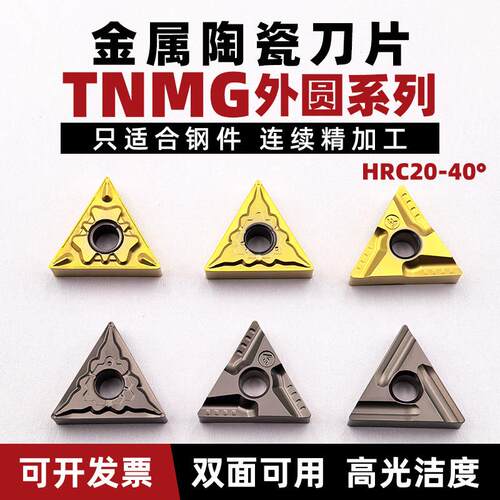 陶瓷刀片 TNMG160404外圆车刀片 数控双面三角刀粒 钢件精加工