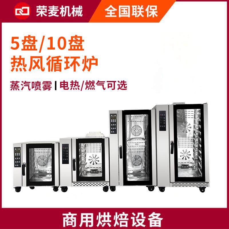 荣麦5盘/10盘热风循环炉 商用加蒸汽面包烤箱 对流电热燃气循环炉