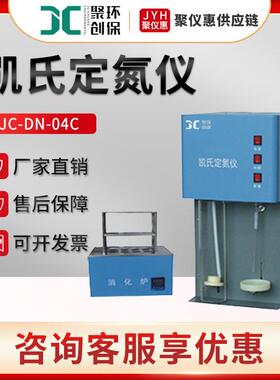 凯氏定氮仪JC-DN-04C半自动定氮仪蛋白质粗蛋白测定仪