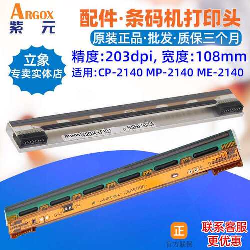 Argox立象CP2140EX打印头MEMP2140条码印唛头标签机针头印字头