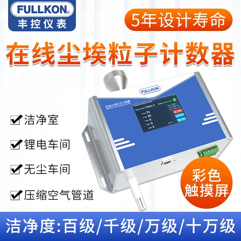 丰控线 线上尘埃粒子计数器无尘车间洁净度测试仪激光粉尘颗粒检