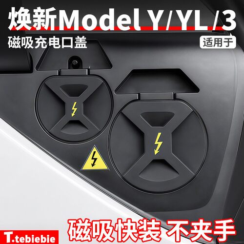 适用于焕新版ModelY/YL/3磁吸充电口防水盖液态矽胶防尘罩盖配件