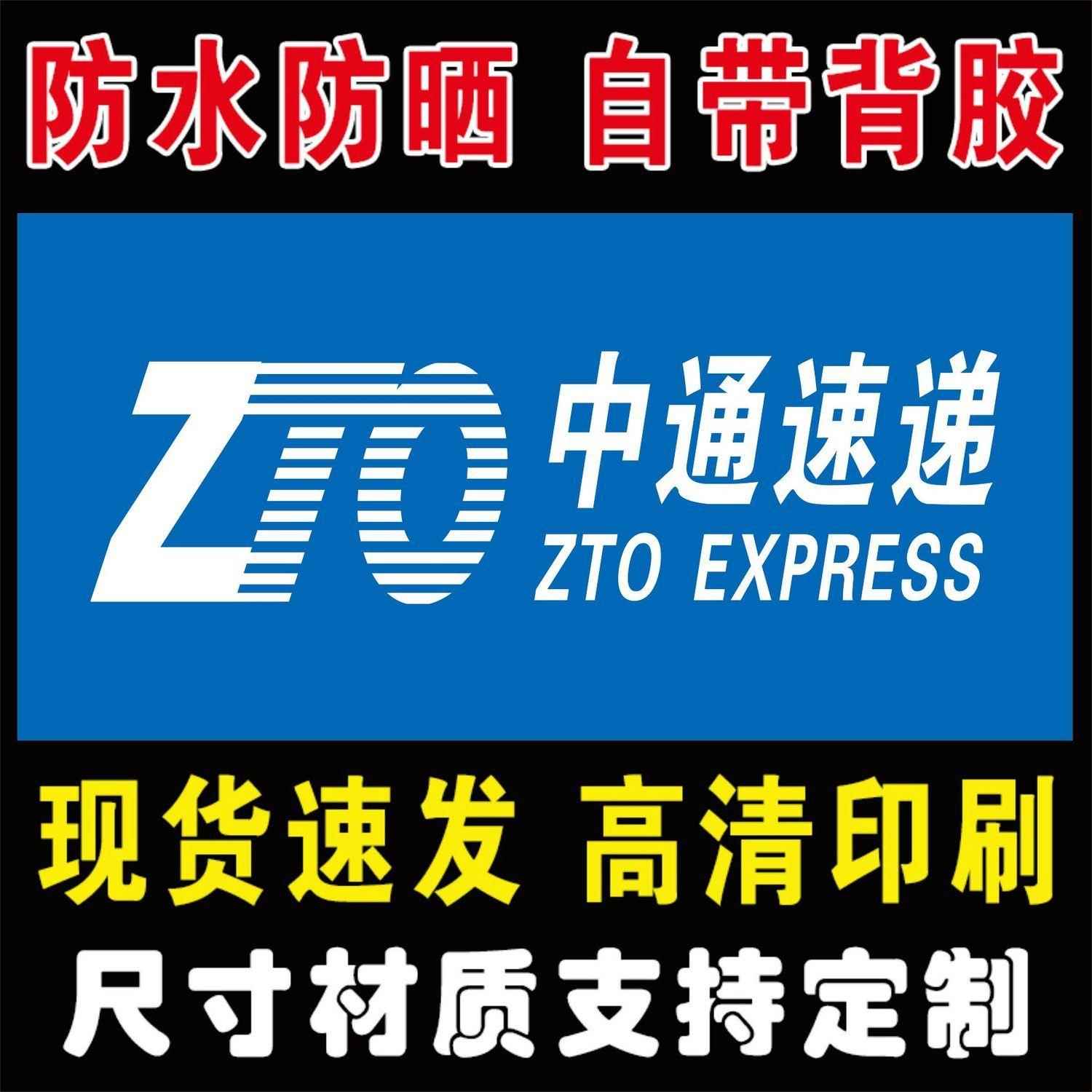 中通快递公司海报广告代收点快递超市宣传贴墙贴纸贴画大张
