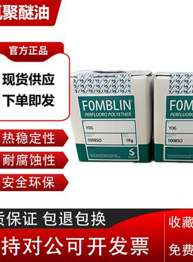苏威氟油FOMBLIN Y系列全氟聚醚 YR1800 Y04 Y06 Y25 Y45 YR1500