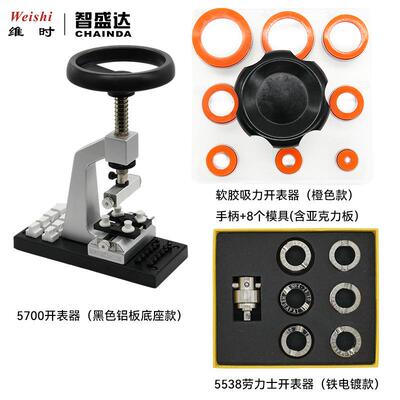 修表工具5700开表器8粒软胶开表器5538开表器潜航者迪通拿帝陀