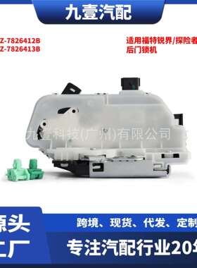 适用福特锐界/探险者F-150后门锁机 8T4Z-7826412B 8T4Z-7826413B
