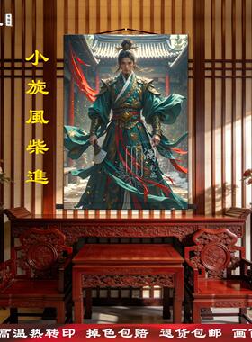 水浒小旋风柴进天贵星画像丝绸卷轴挂画新中式客厅玄关书房装饰画