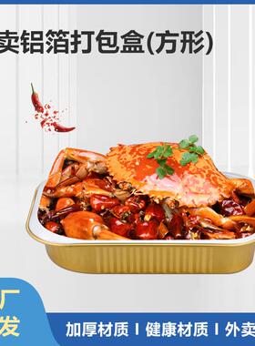 一次性铝箔餐盒锡纸盒子方形打包盒小龙虾外卖保温可密封餐盒