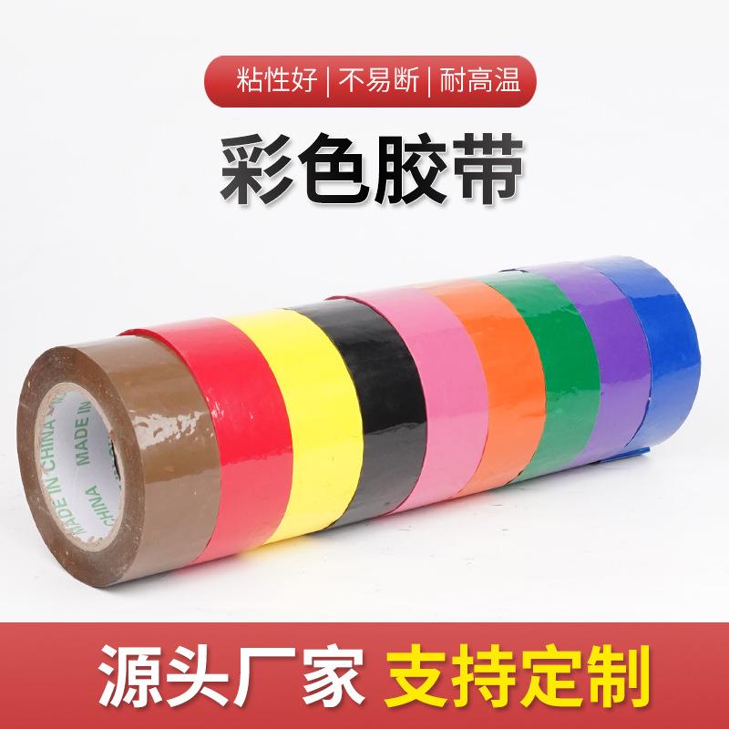 彩色胶带 4.35cm红色蓝色强粘性宽胶带 打包封口胶带整箱