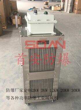 首安BSAN防爆暖风机制热快 2kw3kw5kw8kw20kw30kwPTC加热温感控制