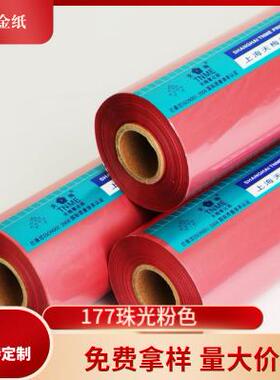 烫金纸天梅电化铝177珠光粉色120m卷皮革纸张塑料各类材质