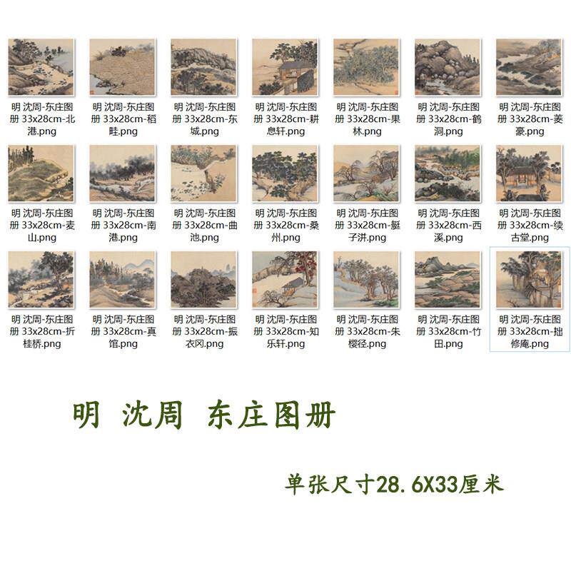 明沈周东庄画 画册21张名家山水国画 画册页高清微喷覆制装饰画