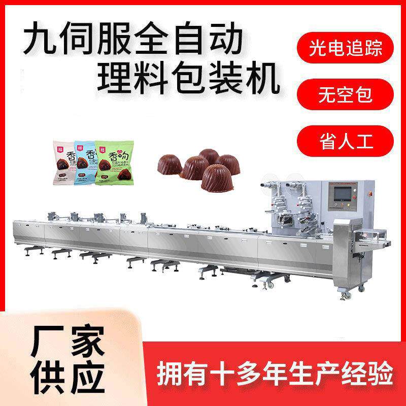 全自动松露巧克力理料线一年保修九伺服高速巧克力枕式包装设备
