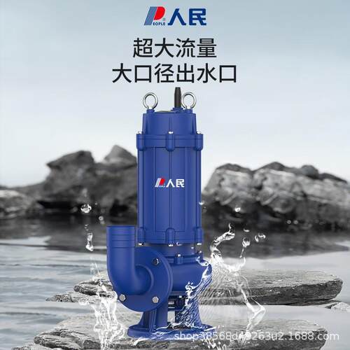 人民污水泵WQ220v化粪池泥浆排污泵大流量380v工业级潜水泵抽水泵