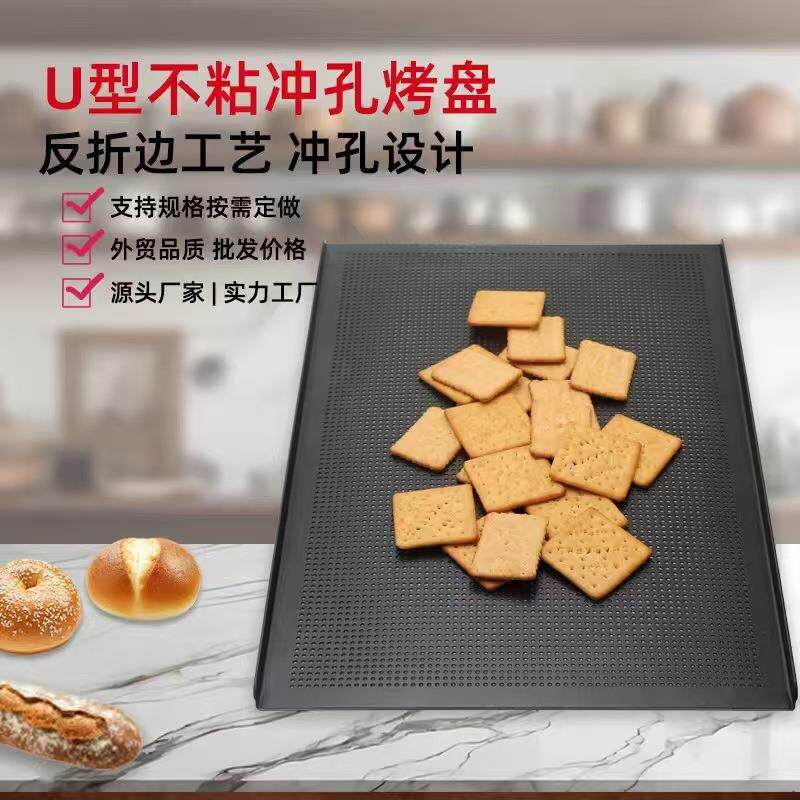 U型不沾冲孔烤盘商用加厚烘焙模具曲奇饼干烤箱托盘厂家直销