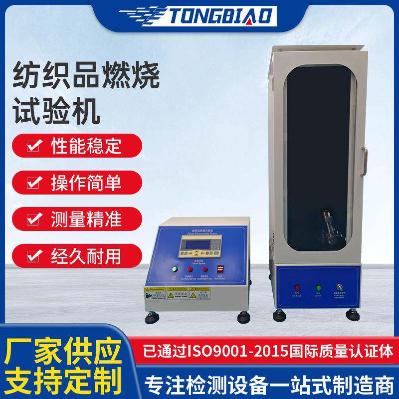纺织品燃烧试验机衣服布料阻燃性测试仪触屏控制垂直燃烧试验箱