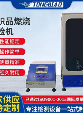 纺织品燃烧试验机衣服布料阻燃性测试仪触屏控制垂直燃烧试验箱