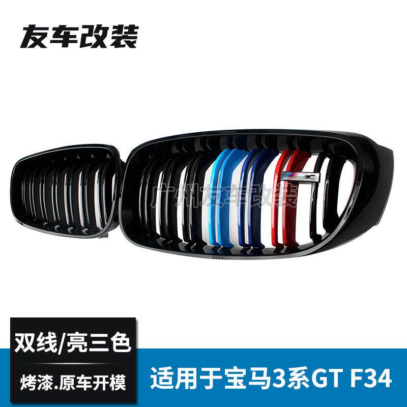 适用于宝马3系GT F34中网 F34改装双线三色中网汽车前脸进气格栅