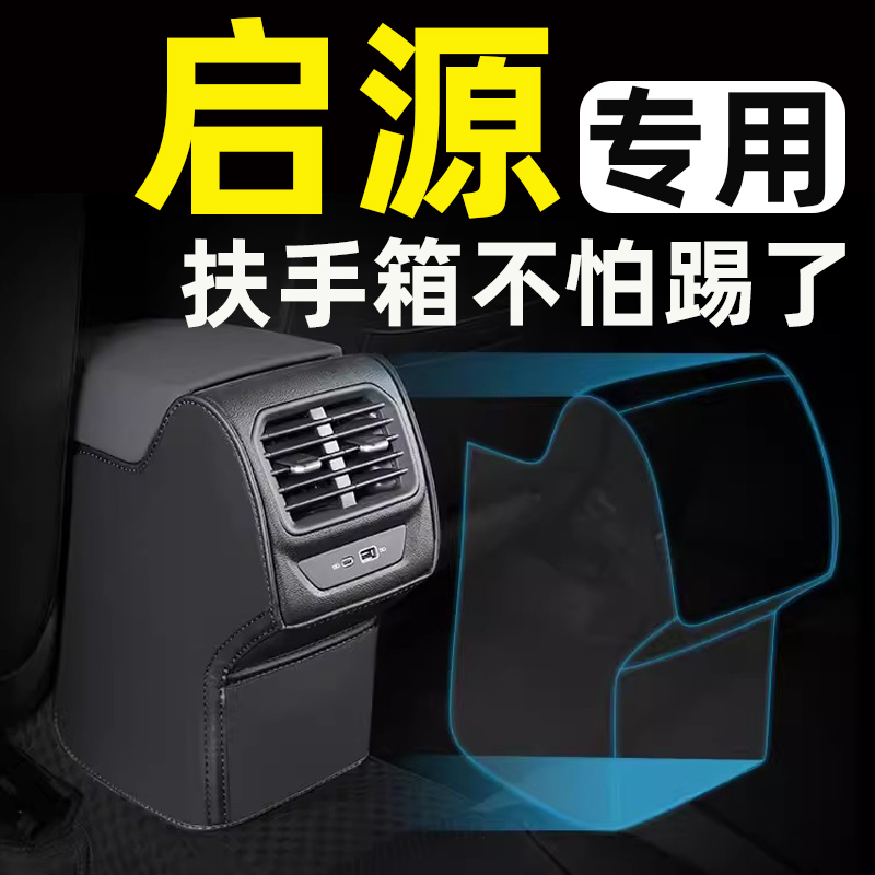 长安启源A07扶手箱座椅防踢垫后排汽车内饰改装饰专用品配件大全