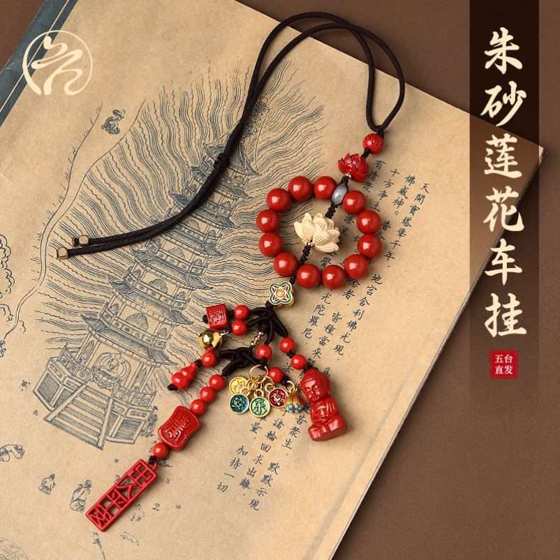 五台祝福朱砂菩提莲花多宝汽车挂件车内吊坠本命年车挂饰平安礼物