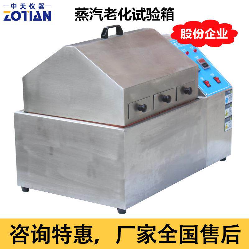 中天蒸汽老化试验箱电镀蒸汽老化测试机电子寿命蒸气老化机器订金