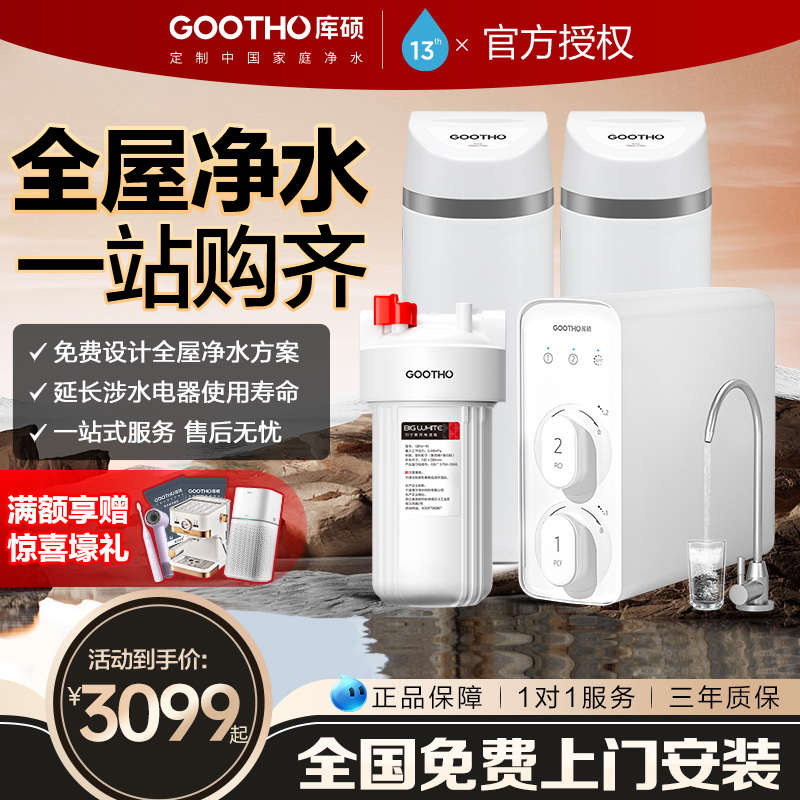 GOOTHO软水机家用全屋净水系统大流量除水垢中央净水机净水器家用
